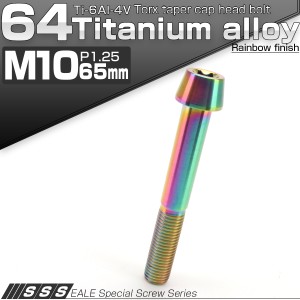 チタンボルト M10×65mm P1.25 キャップボルト トルクス穴 レインボー 虹色 テーパー JA409