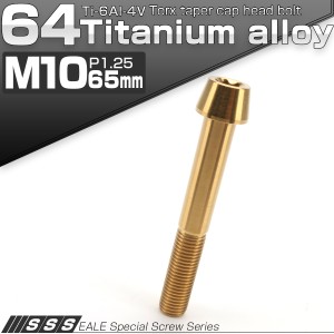 チタンボルト M10×65mm P1.25 キャップボルト トルクス穴 ゴールド テーパー JA410