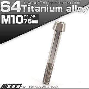 チタンボルト M10×75mm P1.25 キャップボルト トルクス穴 シルバー テーパー JA414