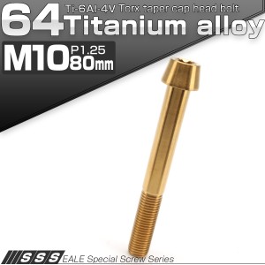 チタンボルト M10×80mm P1.25 キャップボルト トルクス穴 ゴールド テーパー JA419