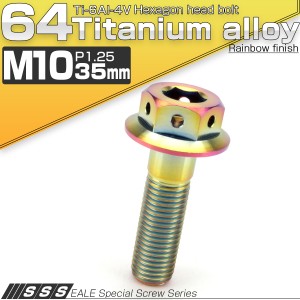 チタンボルト M10×35mm P1.25 六角ボルト 22mm フランジ付き レインボー JA430