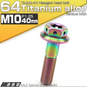 チタンボルト M10×40mm P1.25 六角ボルト 22mm フランジ付き レインボー JA433