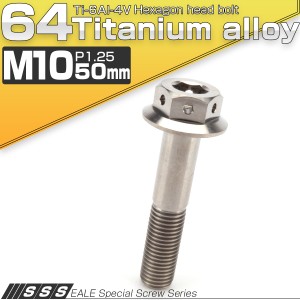 チタンボルト M10×50mm P1.25 六角ボルト 22mm フランジ付き シルバー JA438