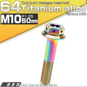 チタンボルト M10×50mm P1.25 六角ボルト 22mm フランジ付き レインボー JA439