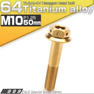 チタンボルト M10×50mm P1.25 六角ボルト 22mm フランジ付き ゴールド JA440