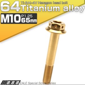 チタンボルト M10×65mm P1.25 六角ボルト 22mm フランジ付き ゴールド JA449