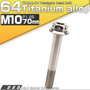 チタンボルト M10×70mm P1.25 六角ボルト 22mm フランジ付き シルバー JA450