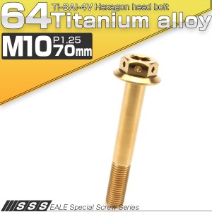 チタンボルト M10×70mm P1.25 六角ボルト 22mm フランジ付き ゴールド JA452