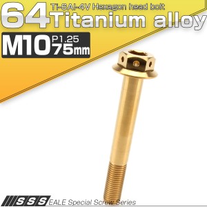 チタンボルト M10×75mm P1.25 六角ボルト 22mm フランジ付き ゴールド JA455