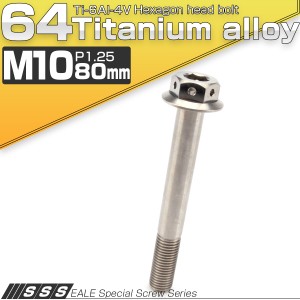 チタンボルト M10×80mm P1.25 六角ボルト 22mm フランジ付き シルバー JA456