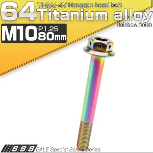 チタンボルト M10×80mm P1.25 六角ボルト 22mm フランジ付き レインボー JA457