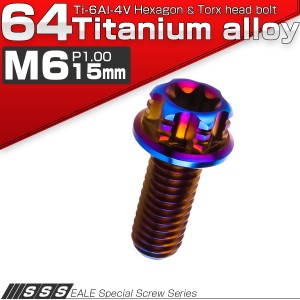 チタンボルト M6×15mm P1.00 六角ボルト フランジ付き T型トルクス穴 焼きチタン風 JA537