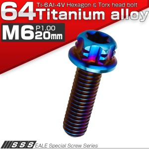 チタンボルト M6×20mm P1.00 六角ボルト フランジ付き T型トルクス穴 焼きチタン風 JA538