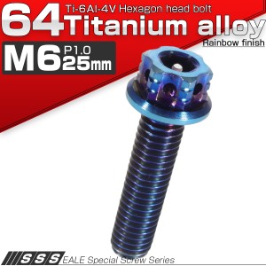 チタンボルト M6×25mm P1.00 六角ボルト フランジ付き 六角穴 焼きチタン風 JA542