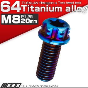 チタンボルト M8×20mm P1.25 六角ボルト フランジ付き T型トルクス穴 焼きチタン風 JA543