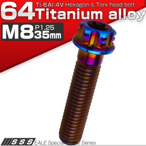 チタンボルト M8×35mm P1.25 六角ボルト フランジ付き T型トルクス穴 焼きチタン風 JA546