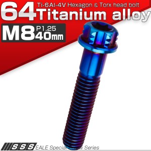 チタンボルト M8×40mm P1.25 六角ボルト フランジ付き T型トルクス穴 焼きチタン風 JA547