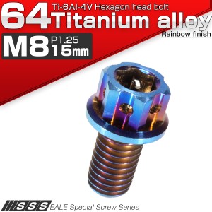 チタンボルト M8×15mm P1.25 六角ボルト フランジ付き 六角穴 焼きチタン風 JA548