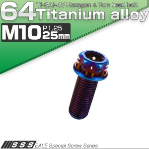 チタンボルト M10×25mm P1.25 六角ボルト フランジ付き トルクス穴 焼きチタン風 デザイン JA549