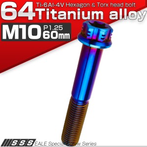 チタンボルト M10×60mm P1.25 六角ボルト フランジ付き T型トルクス穴 焼きチタン風 JA551