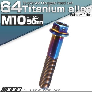 チタンボルト M10×50mm P1.25 六角ボルト フランジ付き 六角穴 焼きチタン風 JA552