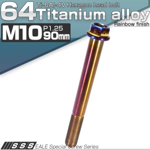 チタンボルト M10×90mm P1.25 六角ボルト フランジ付き 六角穴 焼きチタン風 JA559