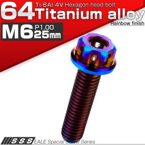 チタンボルト M6×25mm P1.0 六角ボルト 六角穴付き フランジ付き 焼きチタン デザイン JA866