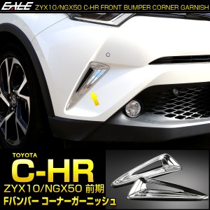 C-HR メッキ フロントバンパー コーナーガーニッシュA ZYX10 NGX50 前期 メッキパーツ バンパーホールカバー LB0006