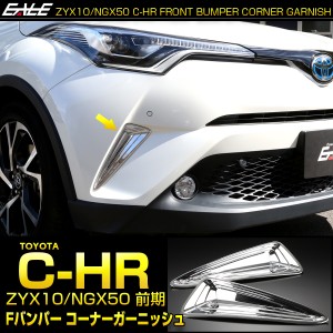 C-HR メッキ フロントバンパー コーナーガーニッシュB ZYX10 NGX50 前期 メッキパーツ バンパーホールカバー LB0007