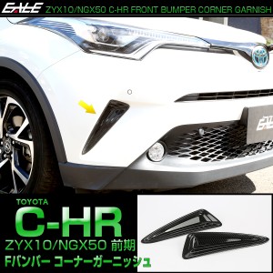 C-HR カーボン調 フロントバンパー コーナーガーニッシュB ZYX10 NGX50 前期 バンパーホールカバー LB0008