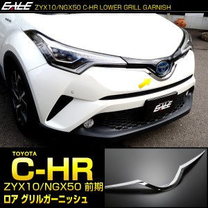 C-HR メッキ ロア グリル ガーニッシュ ZYX10 NGX50 前期 メッキパーツ フロントバンパー アッパーモール LB0010