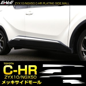 C-HR メッキ サイドモール ZYX10 NGX50 メッキパーツ ドア メッキガーニッシュ LB0012