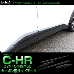 C-HR カーボン調 サイドモール ZYX10 NGX50 ドア ガーニッシュ LB0013