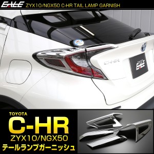 C-HR メッキ テールランプ ガーニッシュ ZYX10 NGX50 メッキパーツ テールランプ トリム LB0014