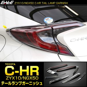 C-HR 前期 専用設計 テールランプ ガーニッシュ ABS樹脂製 メッキ リア ライト カバー ZYX10 NGX50 LB0016