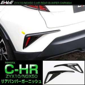 C-HR カーボン調 リアバンパー アンダー ガーニッシュ ABS樹脂製 LB0022