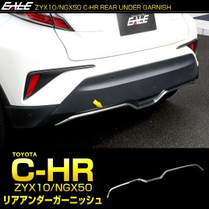 C-HR カーボン調 リアバンパー アンダー ガーニッシュ ABS樹脂製 LB0022