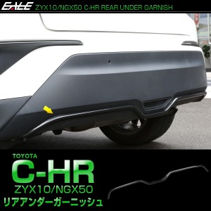 C-HR メッキ リアバンパー アンダー ガーニッシュ ABS樹脂製 メッキパーツ LB0021