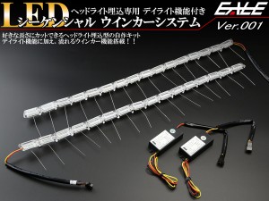 ヘッドライト加工 埋め込み専用 LED シーケンシャルウインカー システム デイライト機能付き 流れるウインカー P-181