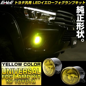 LED フォグランプ イエロー トヨタ レクサス 汎用 純正互換 ランプユニット 2個セット P-324