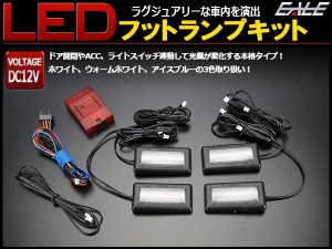 汎用 LED フットランプ ウォームホワイト 4席分セット 間接照明 DC12V 多機能 P-429