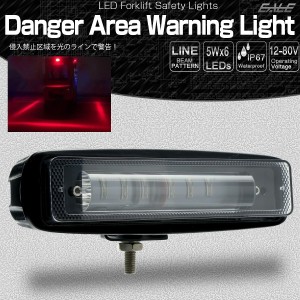 LED 警告灯 レッド ゾーン ビームライト フォークリフト レッカー車 重機 DC12-80V 進入禁止区域 P-453