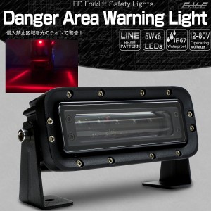 LED 警告灯 レッド ゾーン ビームライト フォークリフト レッカー車 重機 DC12-80V 進入禁止区域 P-454