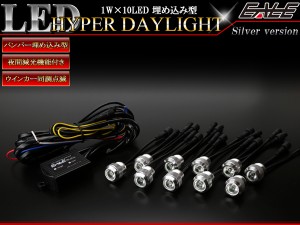 1W×10LED ウインカー連動 減光機能付き バンパー 埋め込み型 LED ハイパー デイライト アルミケース採用 防水型 シルバー P-52