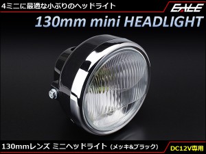 レンズ径130mm ミニ ヘッドライト 取付幅155mm ポジションランプ付き モンキー / エイプなどに P-613