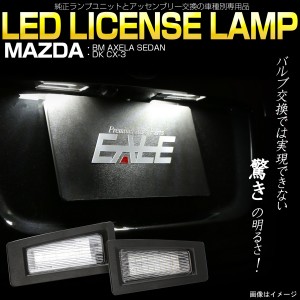 マツダ DK系 CX-3 BM系 アクセラ セダン LED ライセンスランプ ナンバー灯 ユニット交換タイプ 6500K R-170