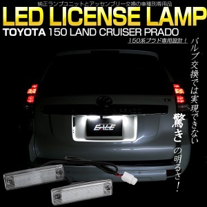 トヨタ 150系 プラド LED ライセンスランプ ナンバー灯 全年式対応 ユニット交換型 光量+400％ 6500K ホワイト 取付説明書付 R-176