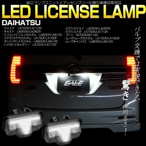 ダイハツ LED ライセンスランプ 光量+400％ 6000K LA700S ウェイク LA600S タント LA150S ムーヴ カスタム LA250S キャスト 他有 R-177