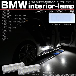 BMW LED インテリアランプ 各シリーズ適合多数 カーテシランプ フットランプに R-215