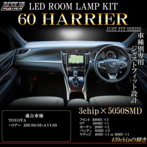 トヨタ 60系 ハリアー 専用 LED ルームランプ キット 前期 対応 ホワイト 7000K R-253